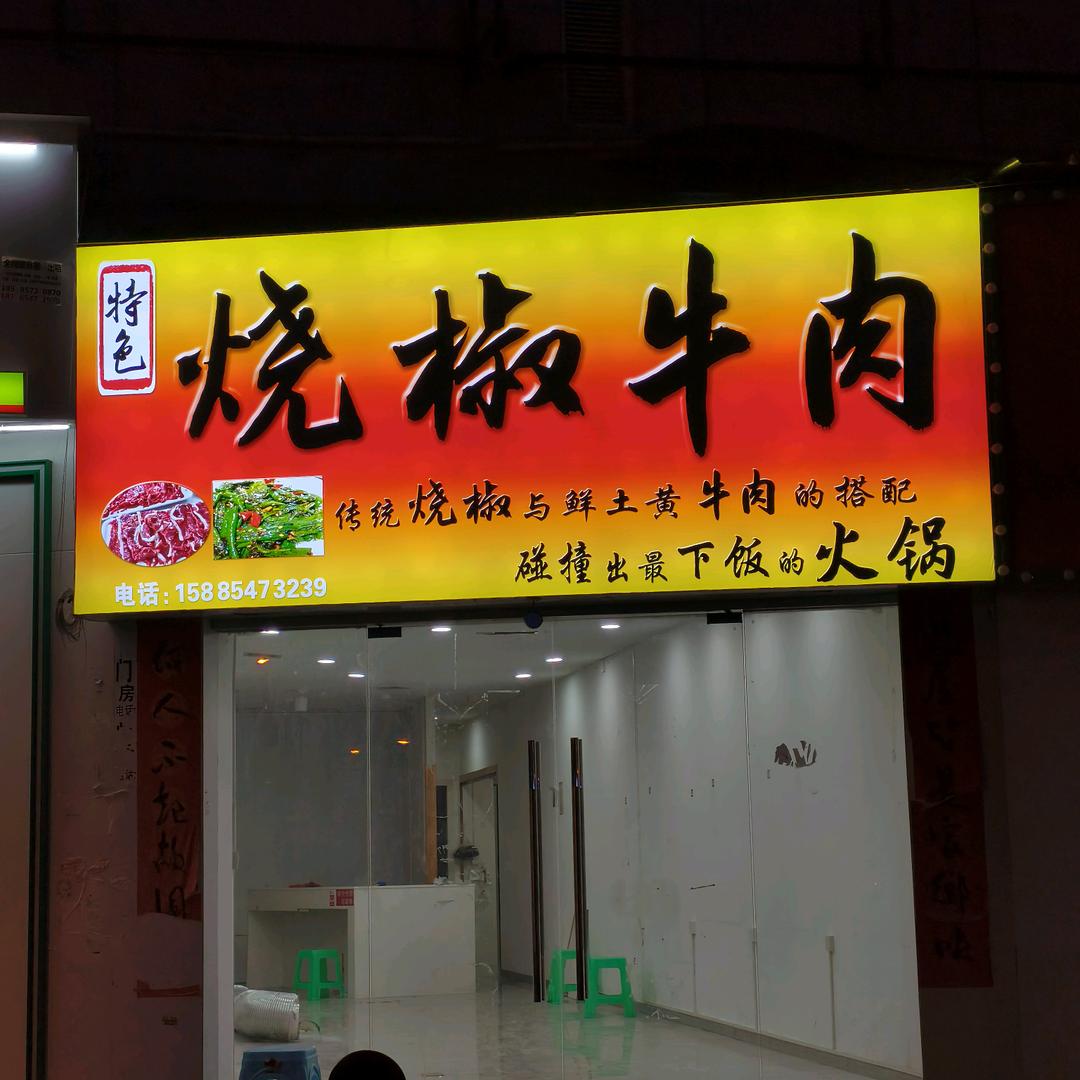 冉冉家烧椒牛肉官方号