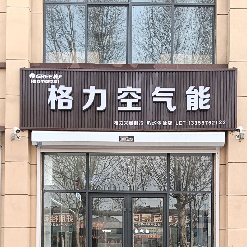 格力空气能