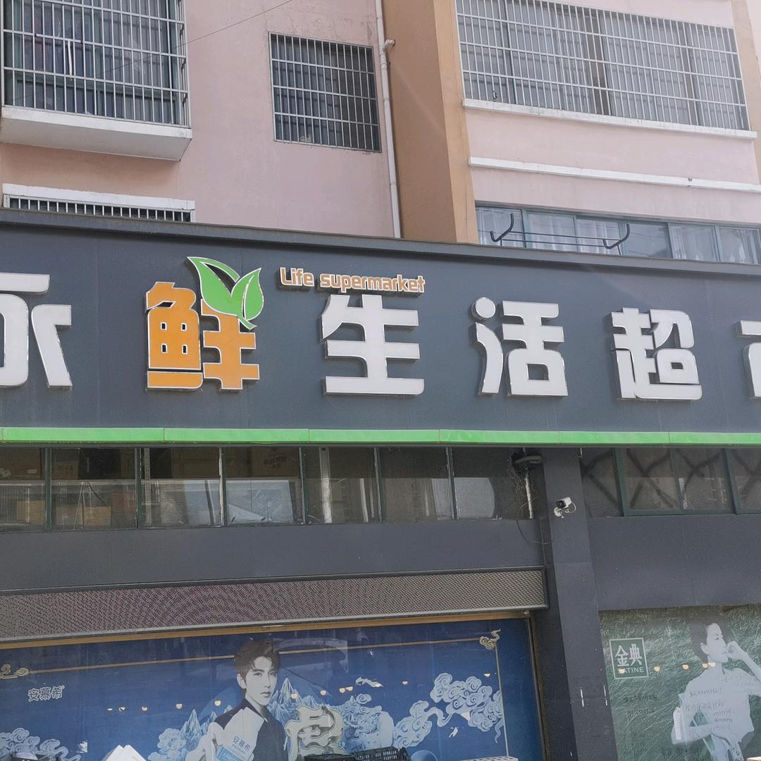 永鲜生活超市