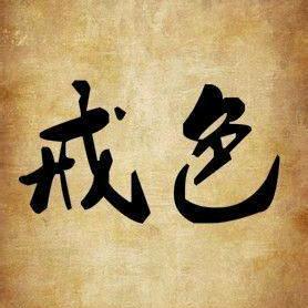 戒海明灯（戒色进阶专讲）