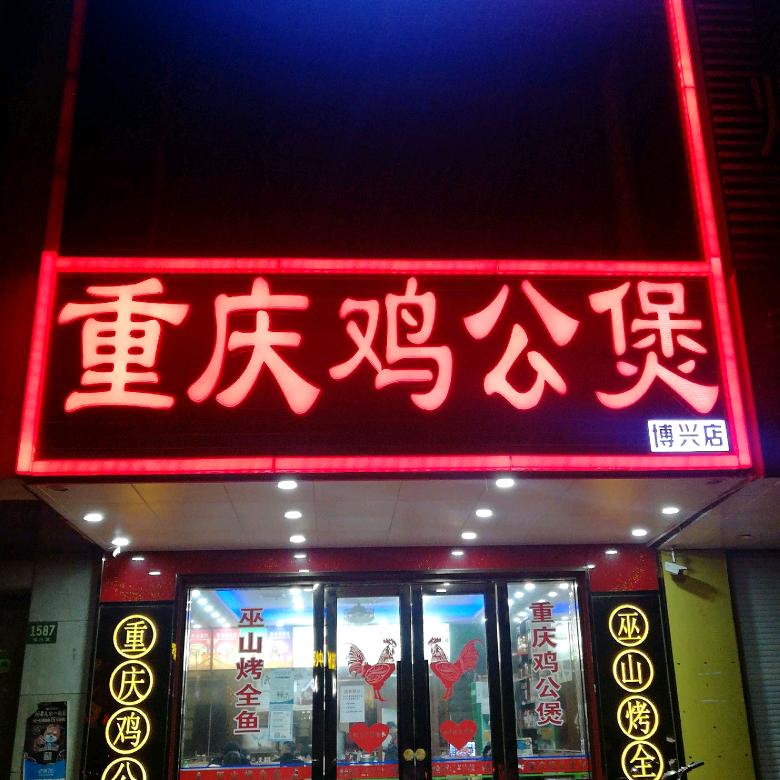 重庆鸡公煲巫山烤鱼龙虾（博兴路）