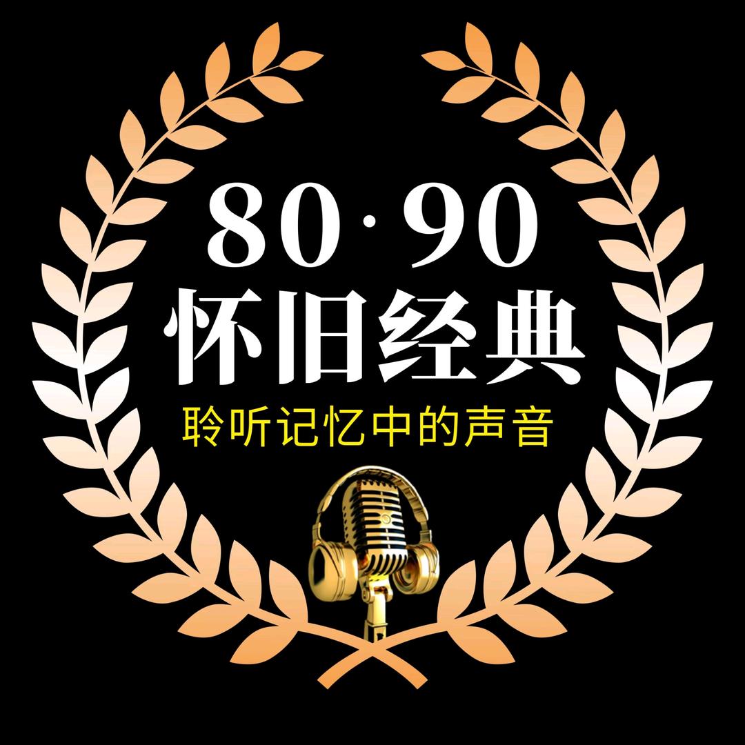 怀旧经典（音乐聆听）