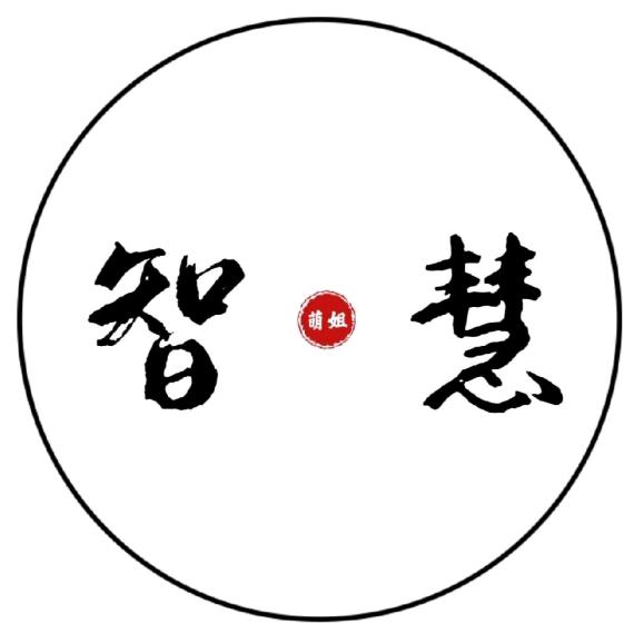 萌姐智慧说