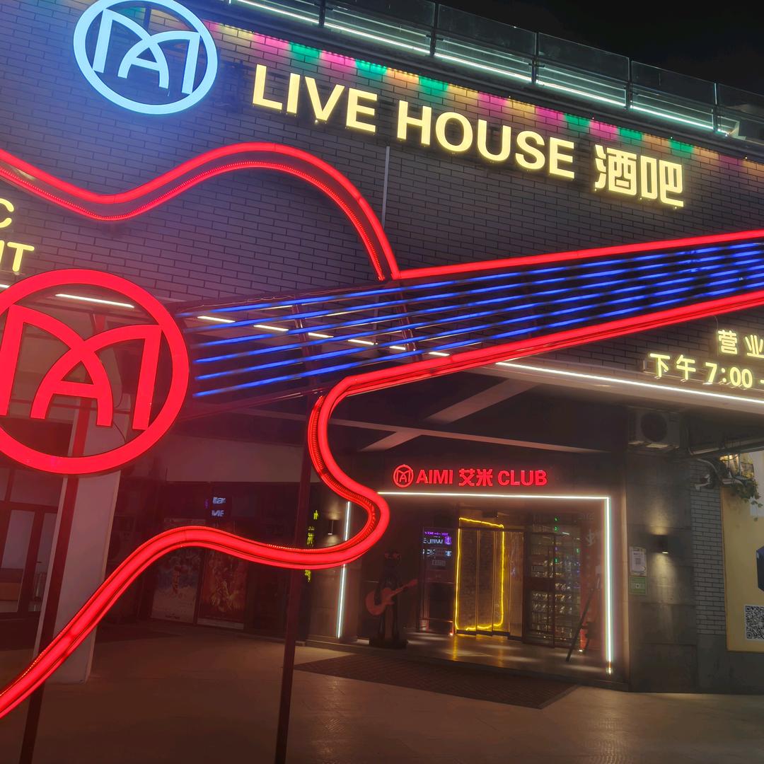 艾米烧烤音乐酒馆