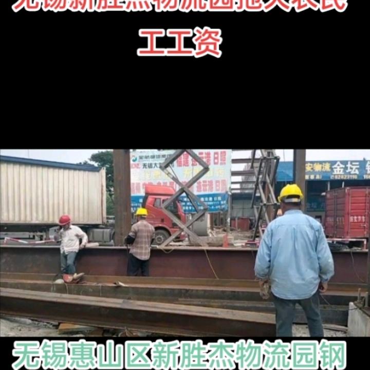 无锡新胜杰物流园拖欠农民工工资