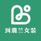 珂璐兰女装