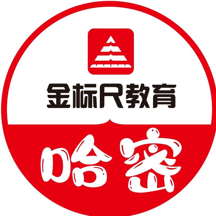 哈密金标尺公考