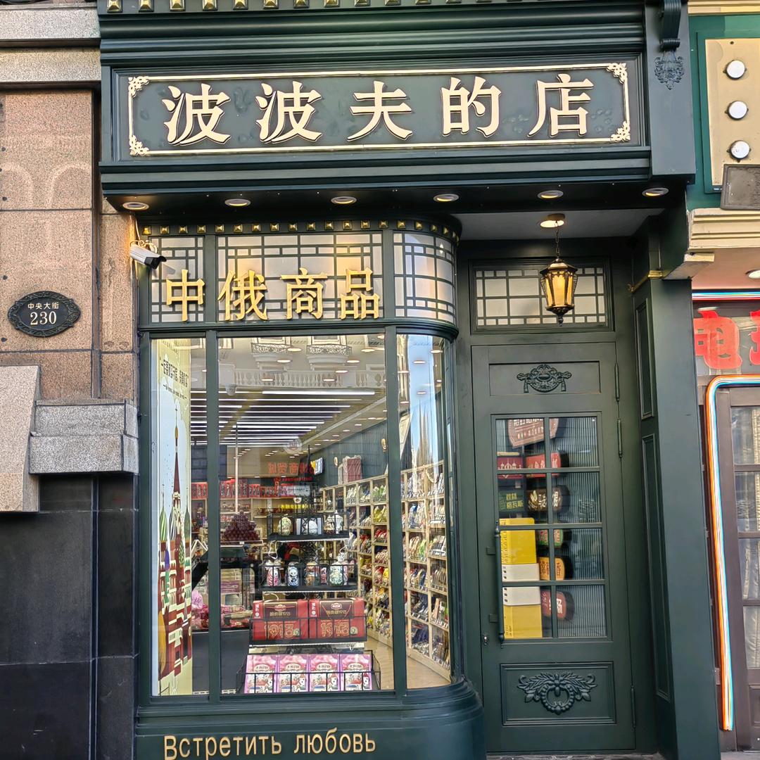 波波夫的店（中央大街店）