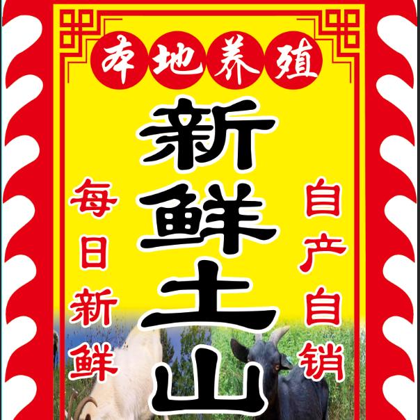 内新路口黑白土山羊