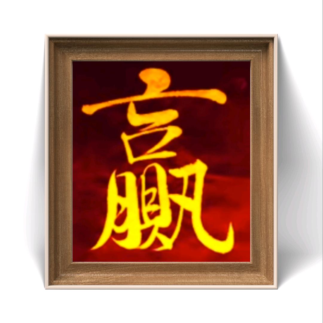 韵墨丹青