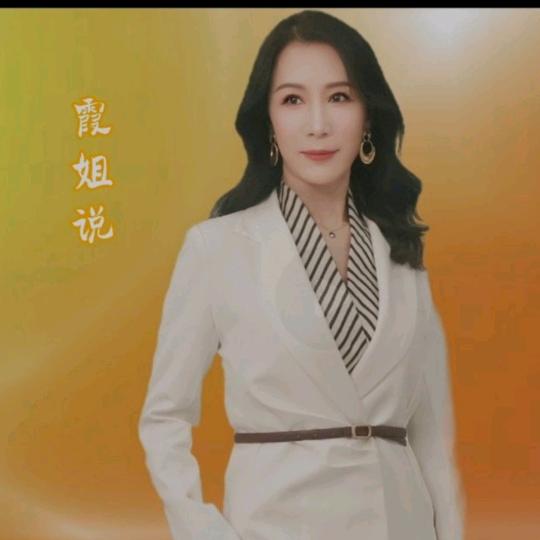 霞姐说