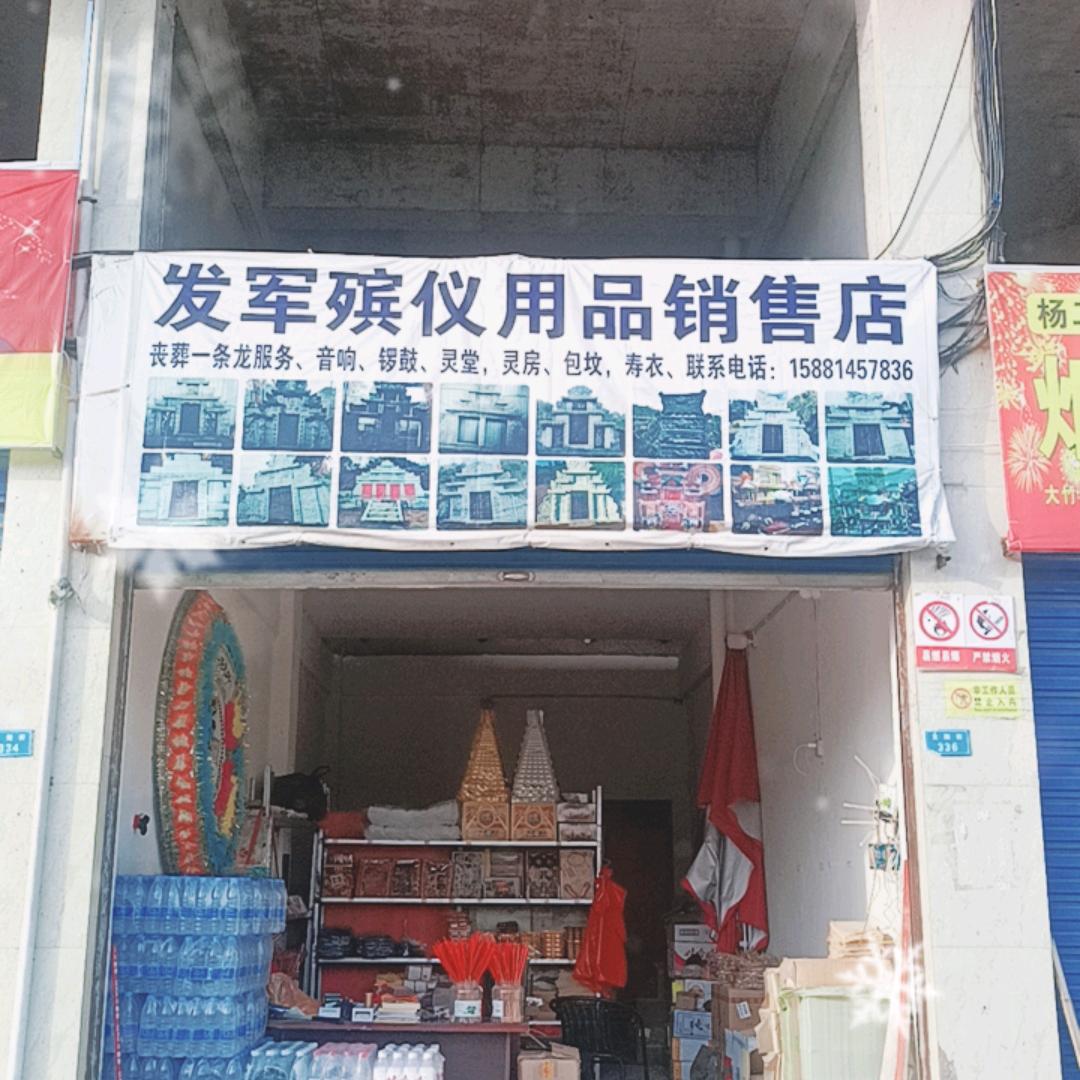 （杨家）发军殡仪用品销售店