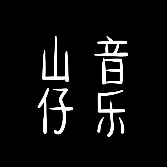 山仔音乐