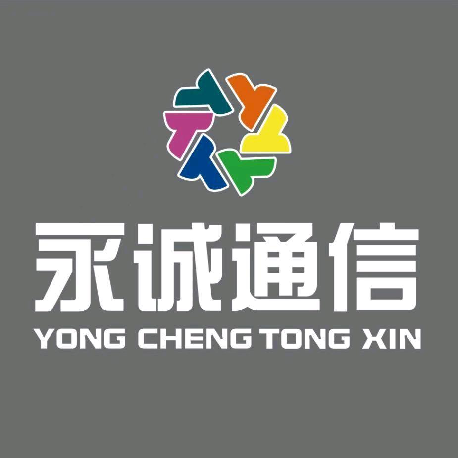 永诚通信