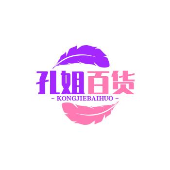 孔姐百货