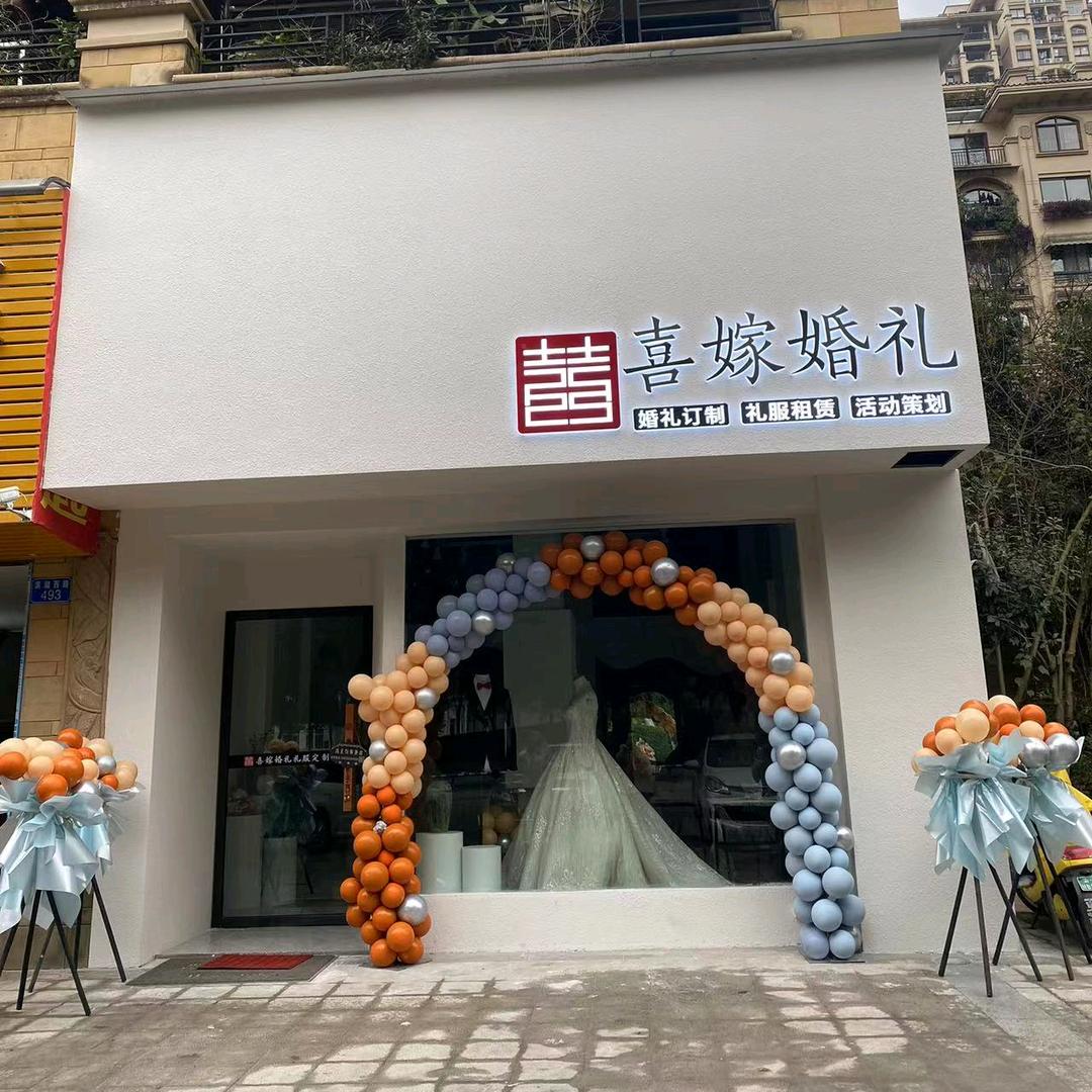 开州区喜嫁婚礼