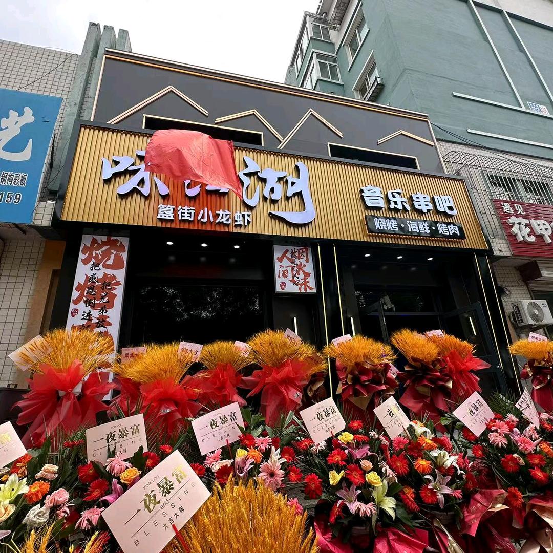 味江湖簋街小龙虾烧烤