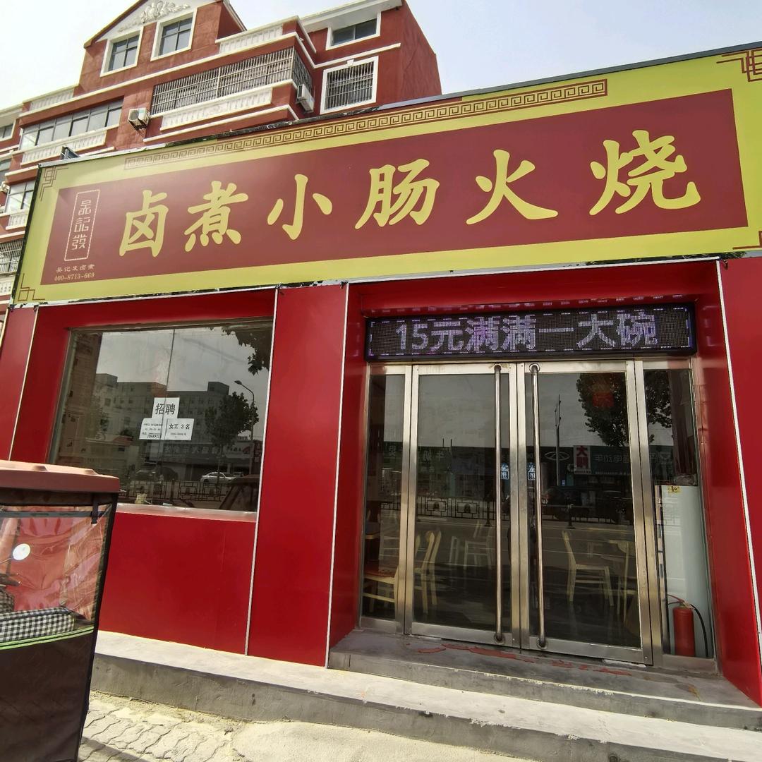郓城吴记发卤煮小肠火烧