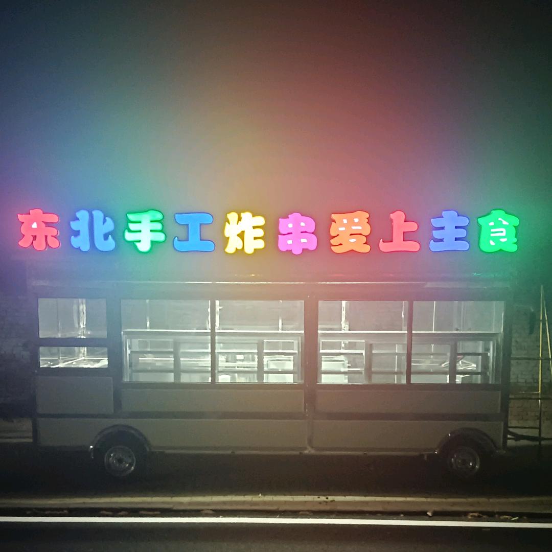 肥乡区东北手工炸串爱上主食