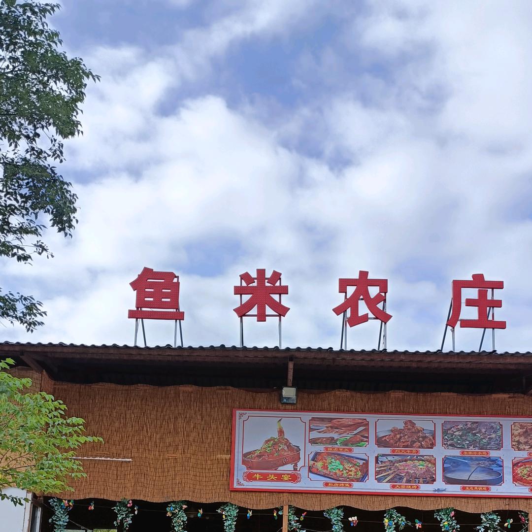 鱼米农庄