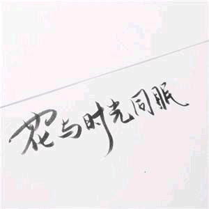 ༚° 命甴己造ﾞ~ （注销版）