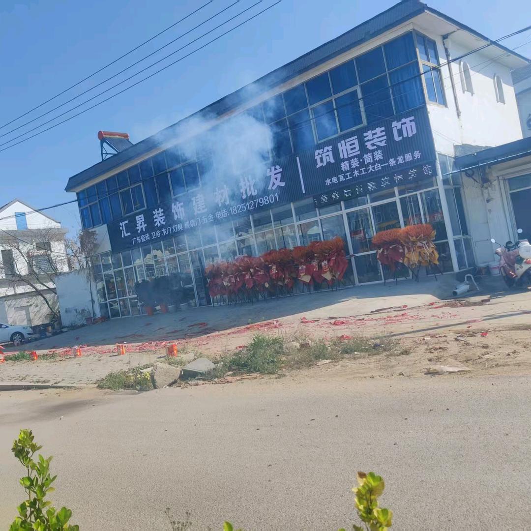 汇昇装修建材批发赣榆店