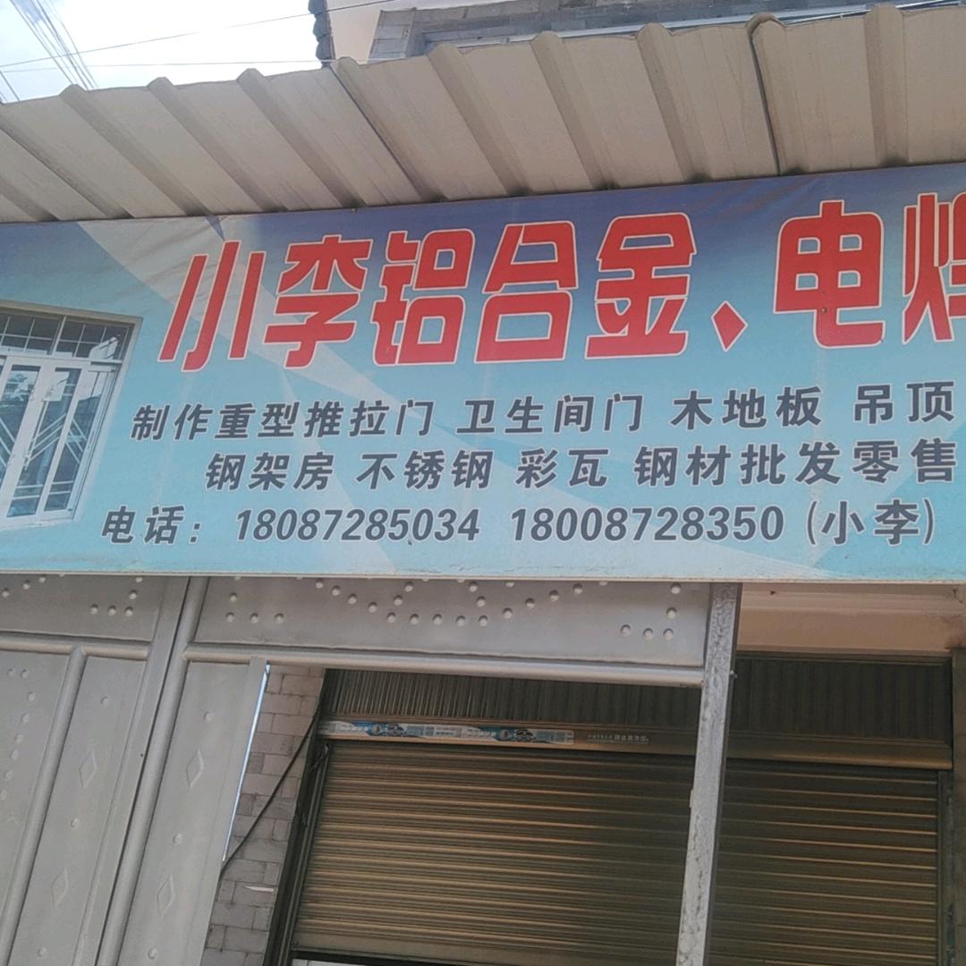 小李电焊铝合金制作