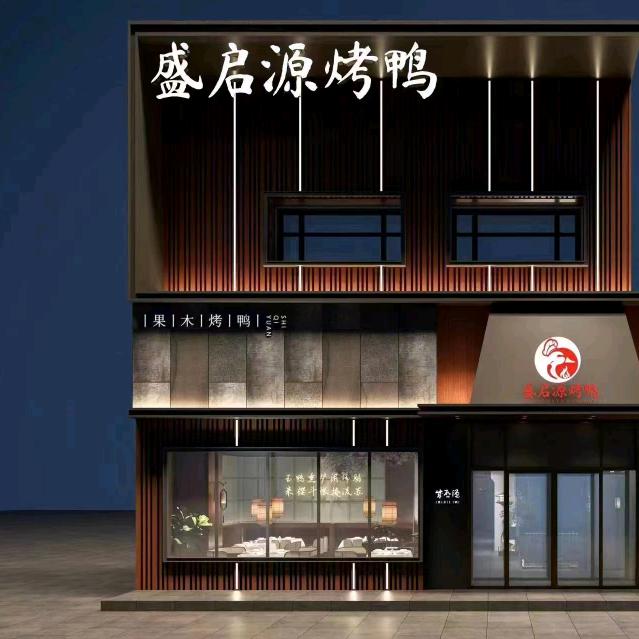汽车经济技术开发区盛启源果木烤鸭店