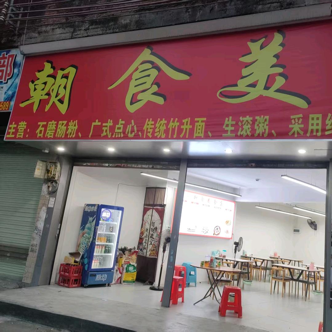 朝食美食店