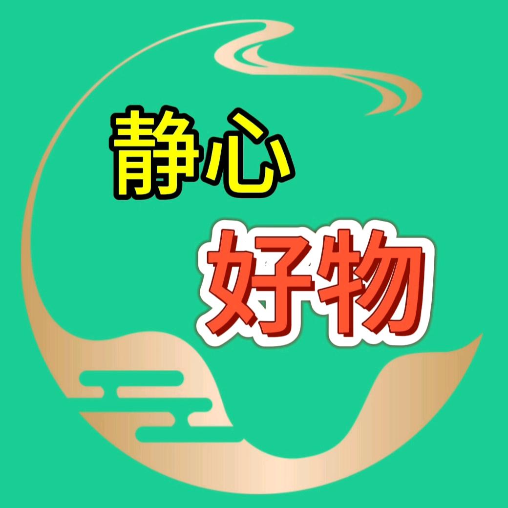 静心好物