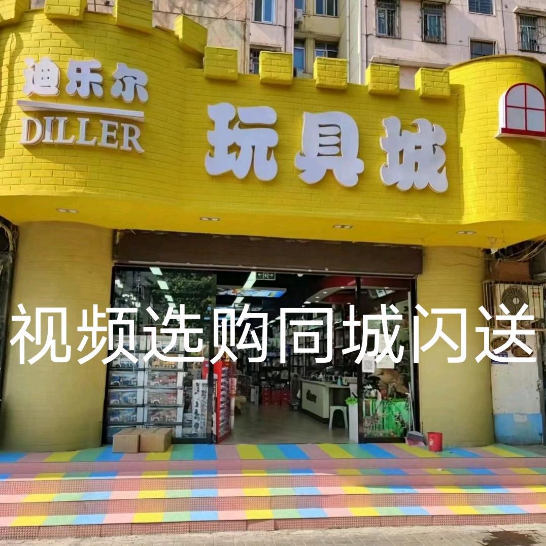 平顶山玩具城(总)