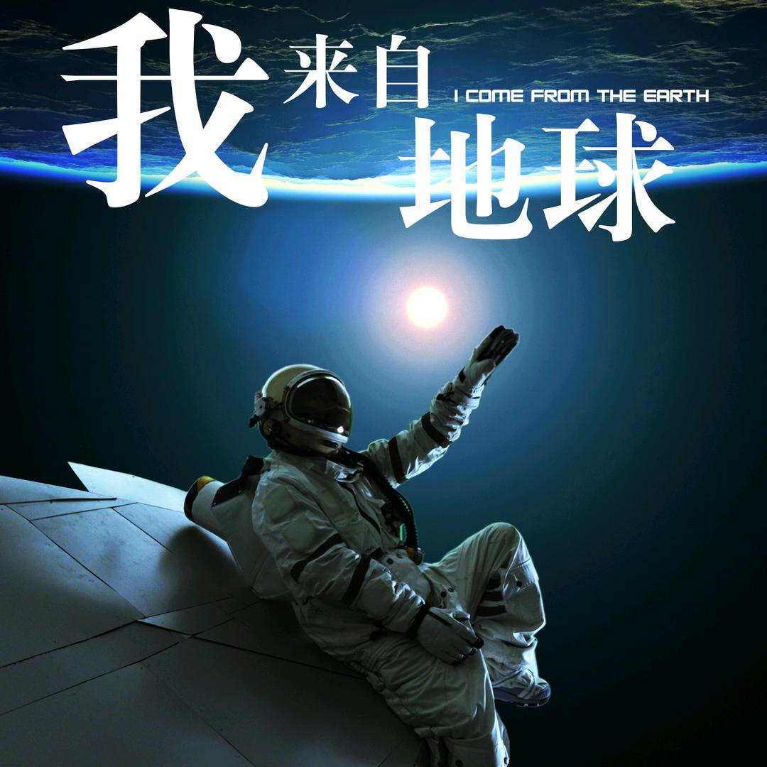 我来自地球