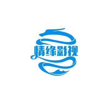 一世情缘