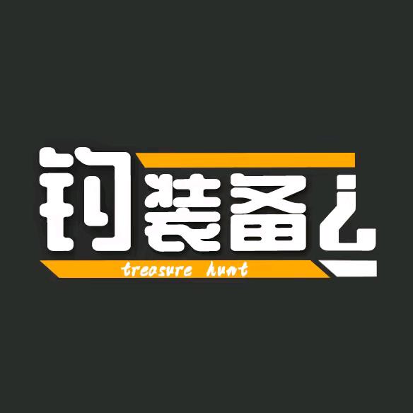 钓装备（回收中心）