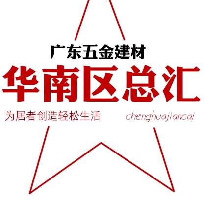 广东五金建材华南区总汇