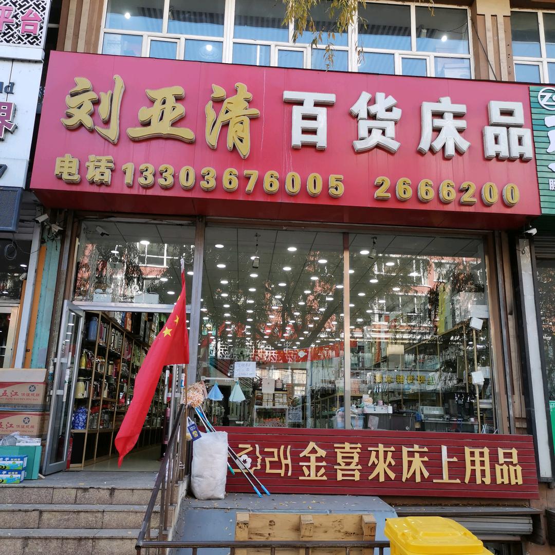 刘亚清百货床品商店
