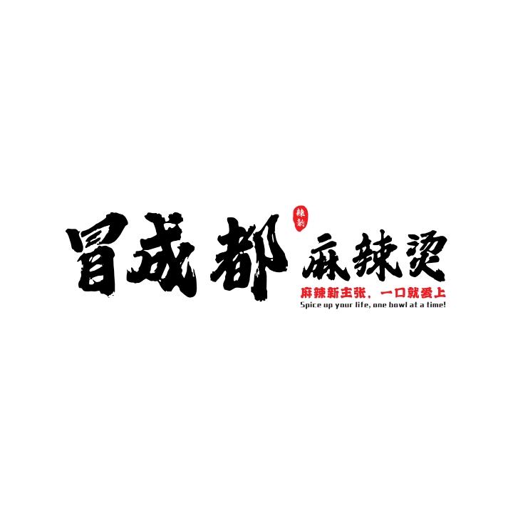 冒成都麻辣烫