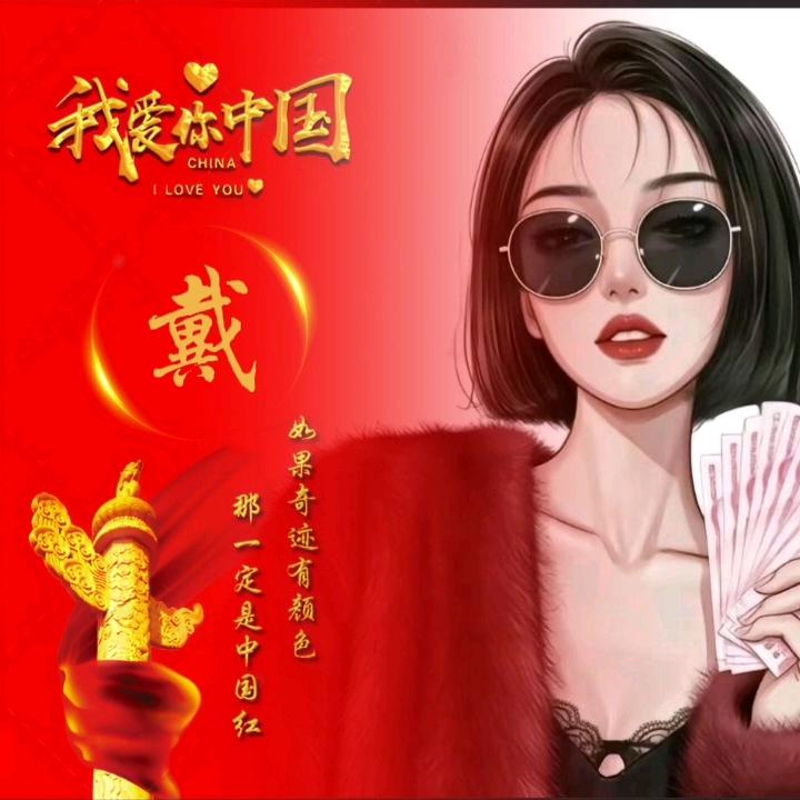 戴 Dai