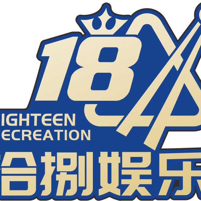 拾捌台球俱乐部