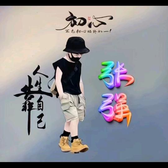 奋斗吧！年轻人