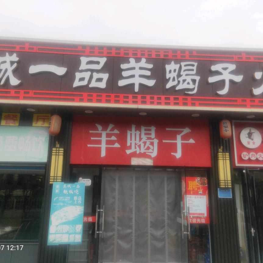 京城一品羊蝎子火锅(嘉园二里店)官方号