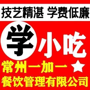 常州一加一餐饮小吃培训