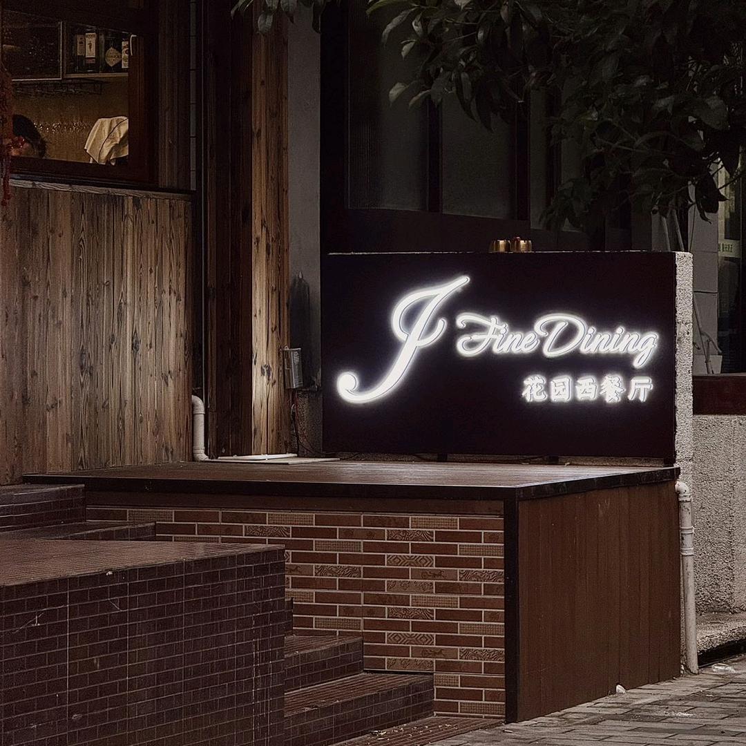 JFineDining花园西餐(槐树巷)