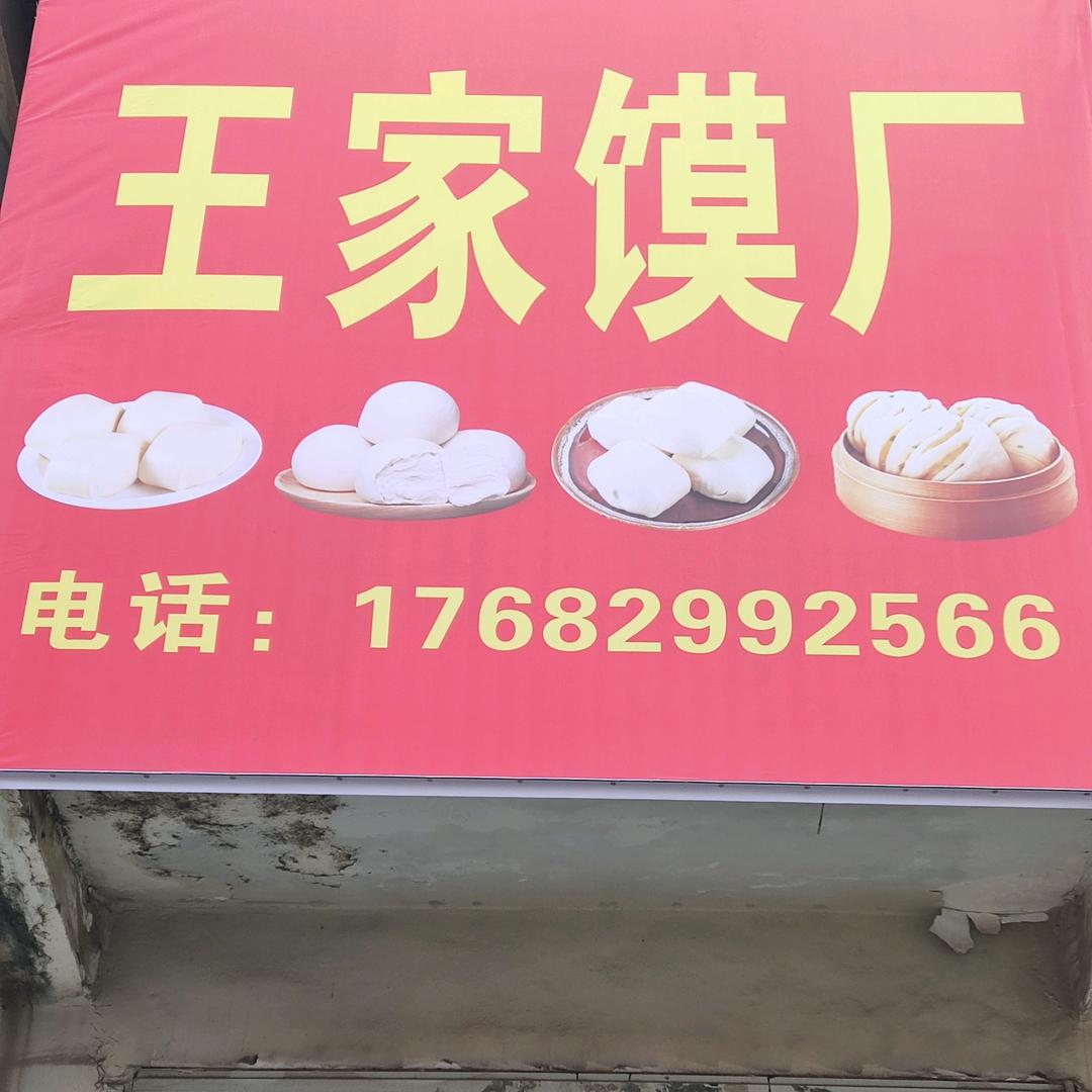 花沟王家馍厂