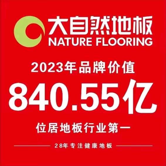 通海县大自然地板店