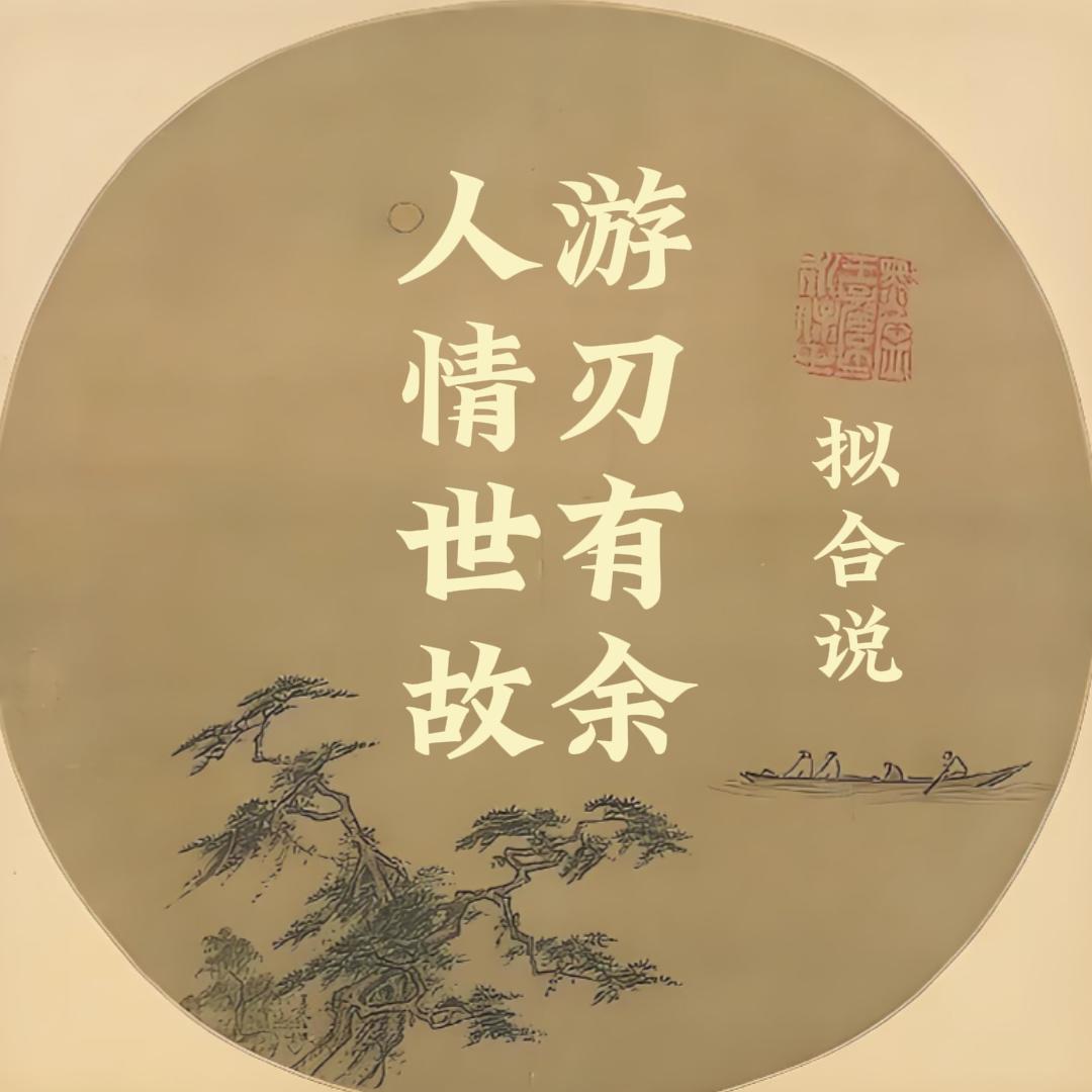 拟合说