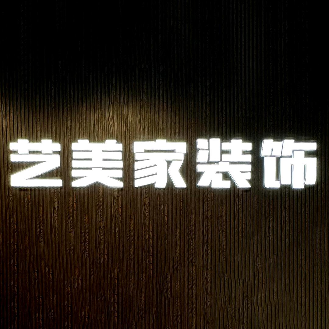 贵州艺美家装饰