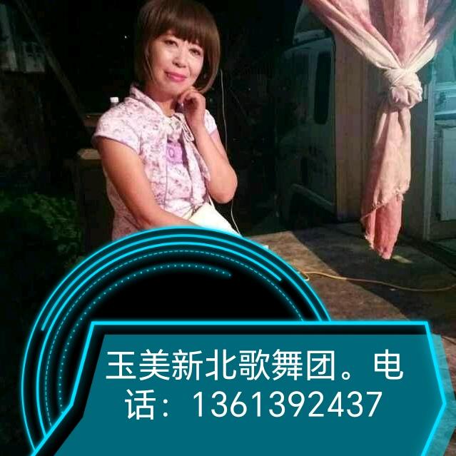 玉梅新北歌舞团_