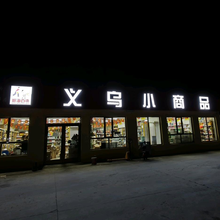 景富义乌小商品
