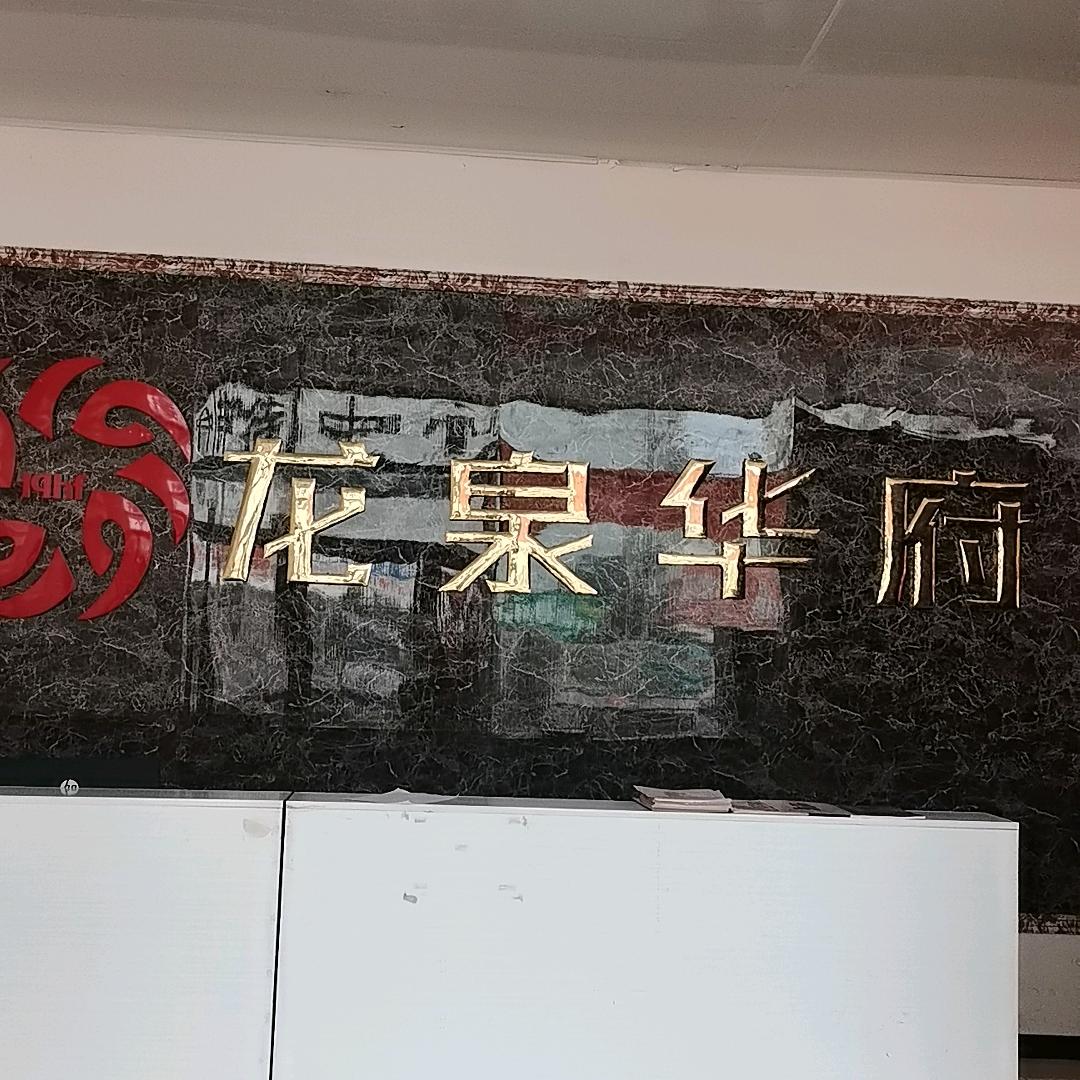 龙泉华府